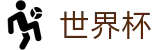 2026世界杯预测(SHIJIEBEI)官方资讯平台